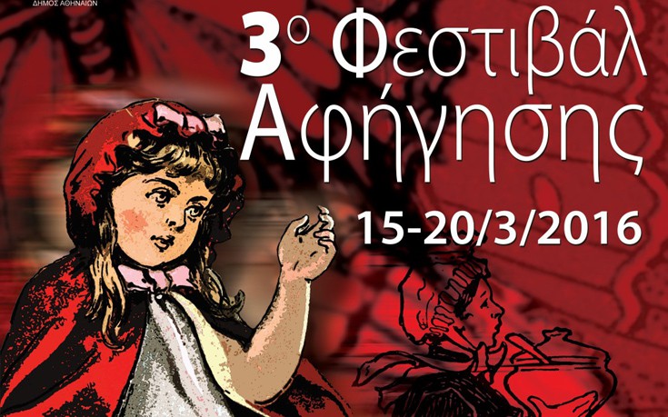 Ανακαλύψτε το φεστιβάλ αφήγησης