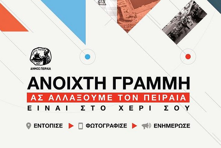 Οι Πειραιώτες επιλύουν προβλήματα της καθημερινότητας ηλεκτρονικά