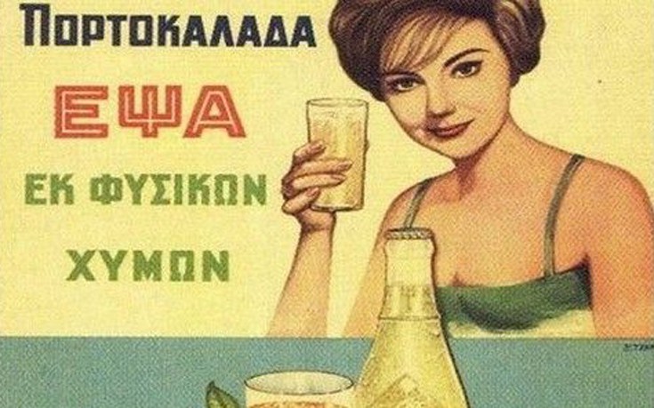 Παλιές ελληνικές διαφημίσεις