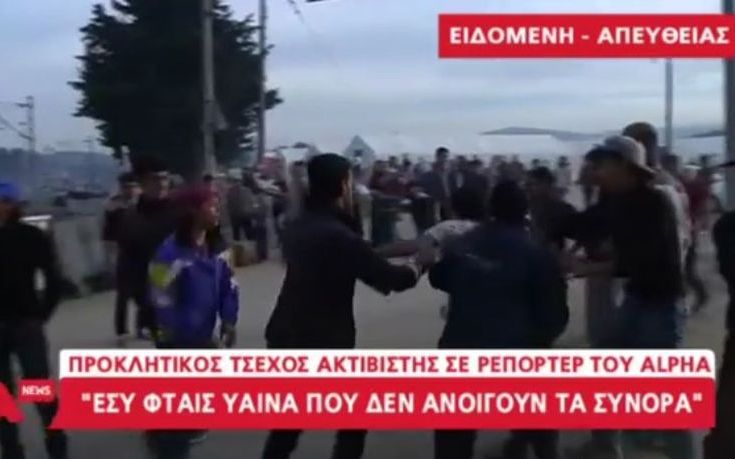 Τσέχος ακτιβιστής σε δημοσιογράφο: Εσύ φταις ύαινα που δεν ανοίγουν τα σύνορα