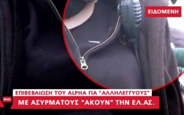 «Αλληλέγγυοι» από Νορβηγία και Αγγλία άκουγαν από τη συχνότητα της ΕΛ.ΑΣ.