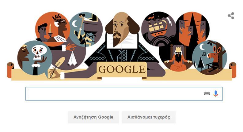 Ουίλλιαμ Σαίξπηρ στο Google Doodle