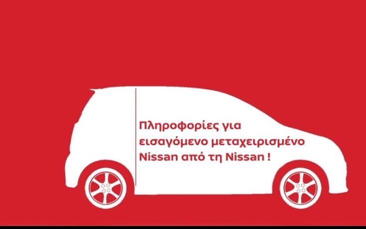Πληροφορίες για τα εισαγόμενα μεταχειρισμένα