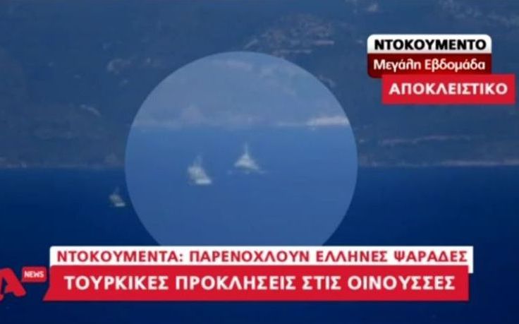 Βίντεο-ντοκουμέντα τουρκικών προκλήσεων στις Οινούσσες