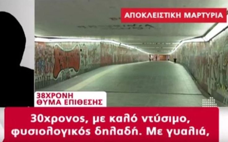 «Πάλευα για ώρα για να γλιτώσω το βιασμό»