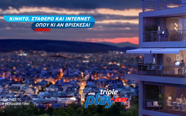 Νέα καμπάνια επικοινωνίας για το WIND triple play