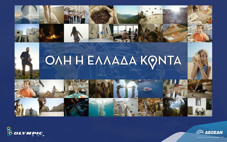 Όλη η Ελλάδα κοντά με το δίκτυο της AEGEAN και της Olympic Air