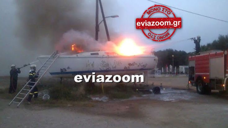 Σκάφος τυλίχθηκε στις φλόγες στη Χαλκίδα