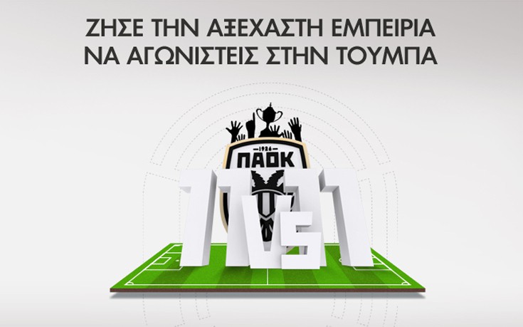 Η Nova και o ΠΑΟΚ σε καλούν στην ενέργεια «11 vs 11 &#8211; Ζήσε τη μοναδική εμπειρία»