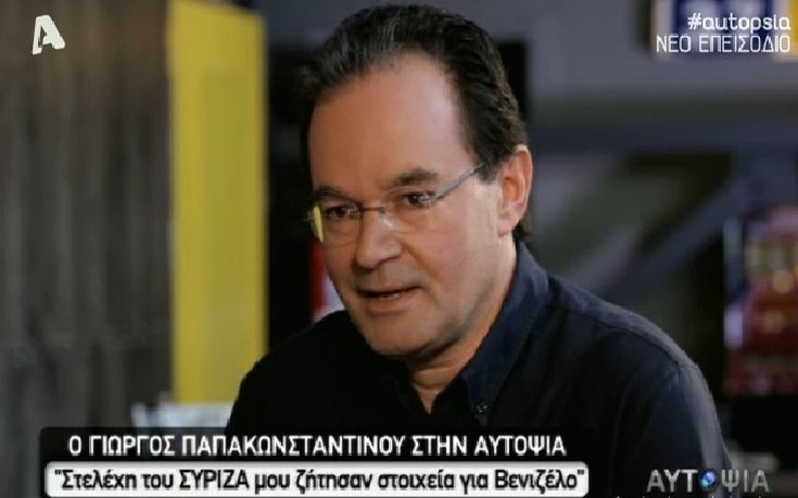 Παπακωνσταντίνου: Η υπόθεση της λίστας άφησε στίγμα πάνω μου