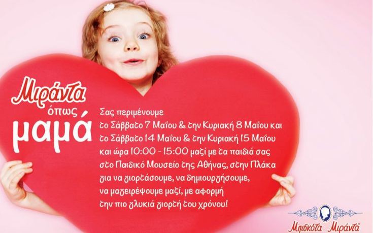 Τα μπισκότα Μιράντα Παπαδοπούλου εύχονται «Χρόνια Πολλά» σε όλες τις μαμάδες