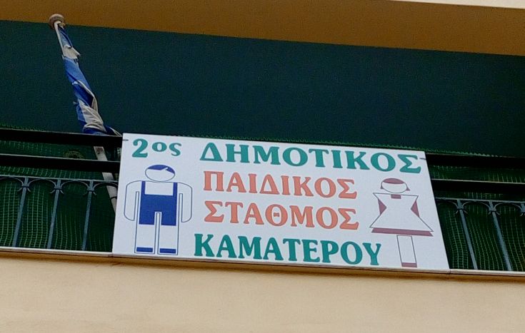 Αναστάτωση σε παιδικό σταθμό λόγω απομάκρυνσης των παιδαγωγών