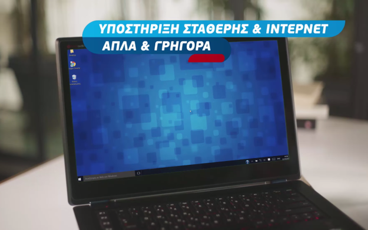 On line υποστήριξη σταθερής & Internet