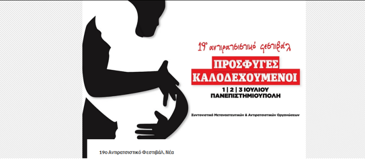 Το 19ο Αντιρατσιστικό Φεστιβάλ Αθήνας στην Πανεπιστημιούπολη