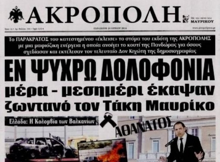 Τι γράφει το σημερινό πρωτοσέλιδο της εφημερίδας Ακρόπολη του Μαυρίκου