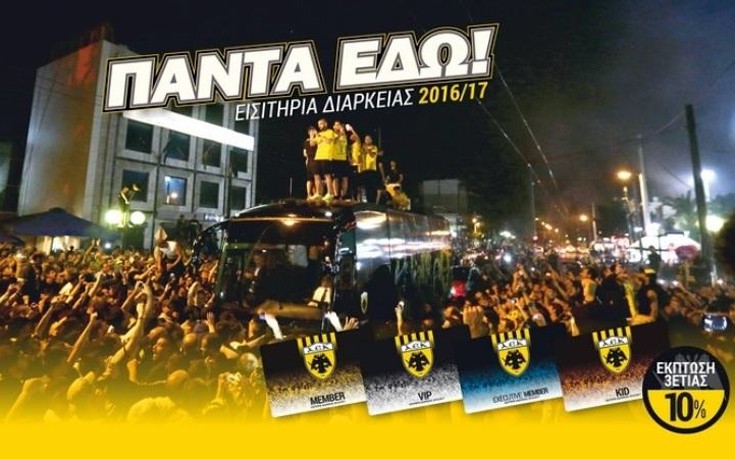 Επιβραβεύει όσους της στάθηκαν στα δύσκολα η ΑΕΚ