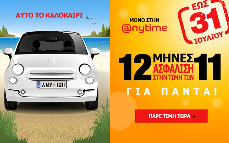 Μοναδική προσφορά από την Anytime στην ασφάλεια αυτοκινήτου