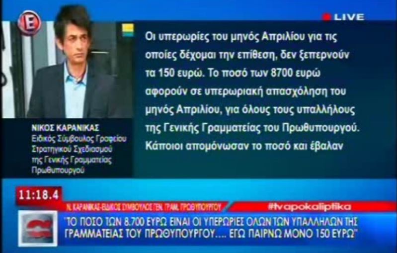 Ο Καρανίκας έδωσε εξηγήσεις για το μισθό του στο Μένιο Φουρθιώτη