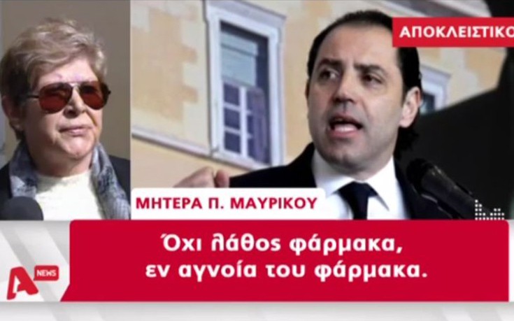 Μητέρα Μαυρίκου: Το παιδί μου το φάγανε, του δίναν φάρμακα