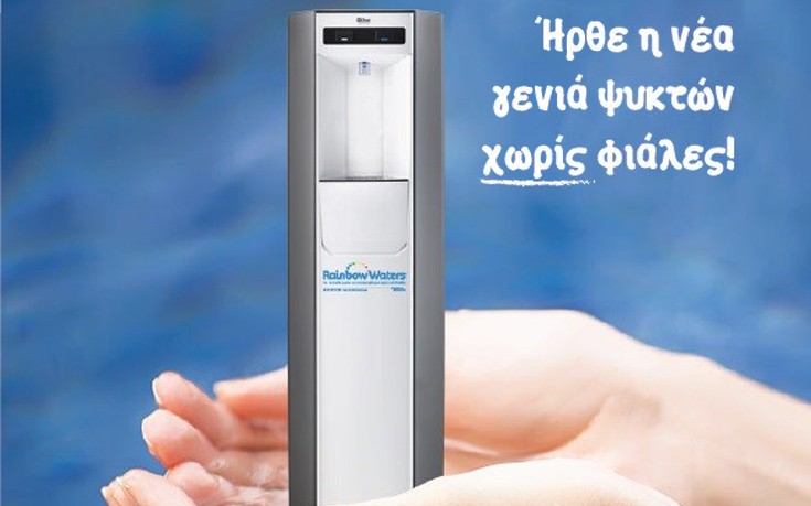 Νέα γενιά ψυκτών νερού χωρίς φιάλες