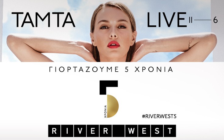 Το RIVER WEST γιορτάζει πέντε χρόνια λειτουργίας