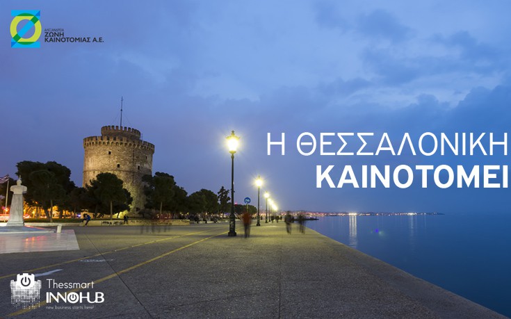 Το βραβείο επιχειρηματικότητας διεκδικούν 4 προτάσεις από το οικοσύστημα καινοτομίας Θεσσαλονίκης