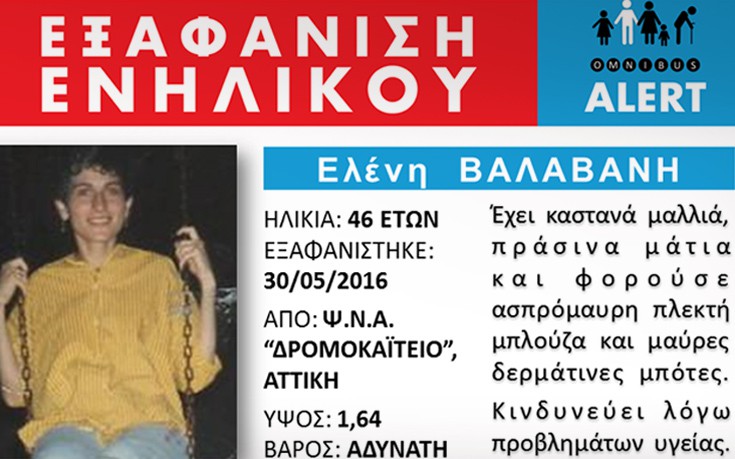 Εξαφάνιση 46χρονης από το Δρομοκαΐτειο