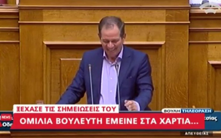 Βουλευτής ανέβηκε στο βήμα, αλλά είχε ξεχάσει&#8230; τις σημειώσεις του