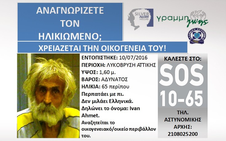 Εντοπίστηκε ηλικιωμένος που δεν μιλάει ελληνικά