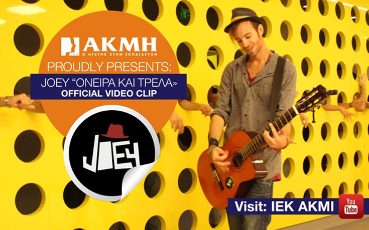 ΙΕΚ ΑΚΜΗ proudly presents: JOEY «ΌΝΕΙΡΑ & ΤΡΕΛΑ»