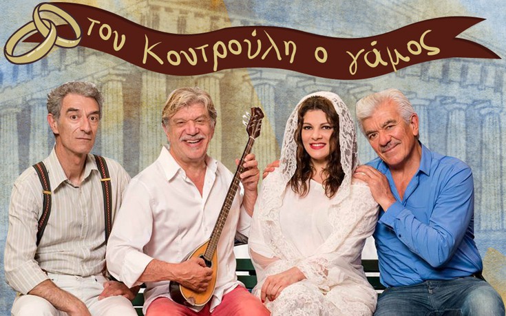 «Του Κουτρούλη ο γάμος» στο Σινέ Γέρακας