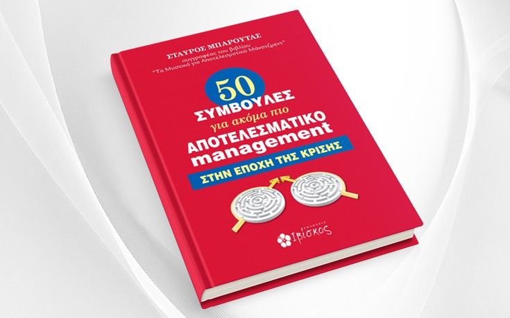 «Συμβουλές για ακόμα πιο αποτελεσματικό management στην εποχή της κρίσης»