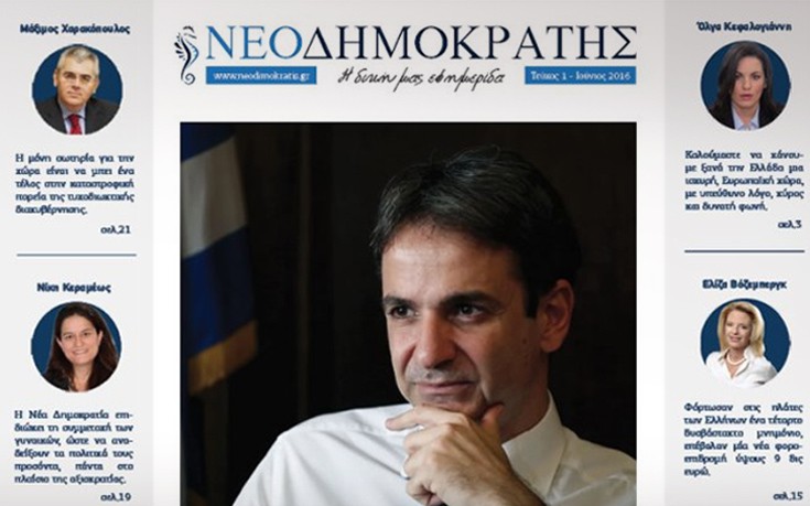 Το φύλλο του κάθε «ΝΕΟΔΗΜΟΚΡΑΤΗ»