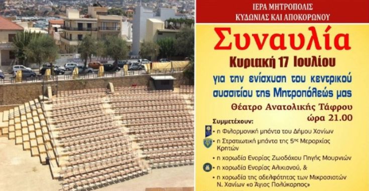 Συναυλία απόψε στα Χανιά για τα συσσίτια της Μητρόπολης