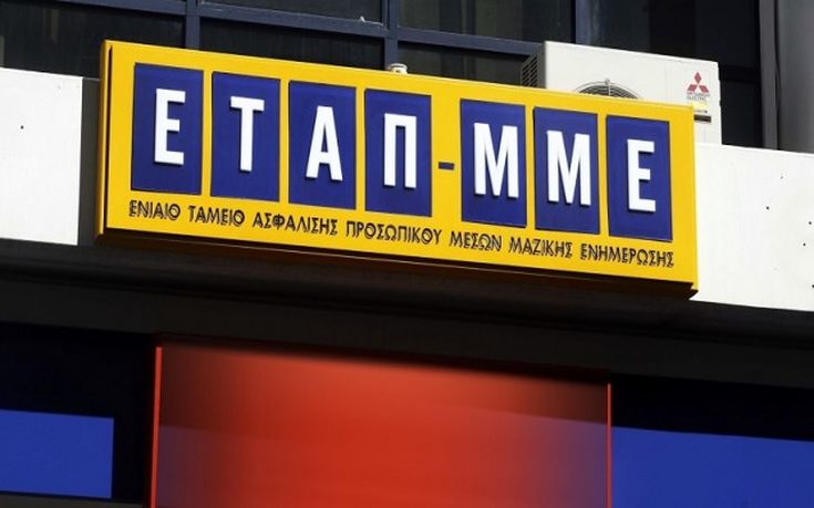 Τέλος στην οικονομική και λογιστική αυτοτέλεια του ΕΤΑΠ-ΜΜΕ