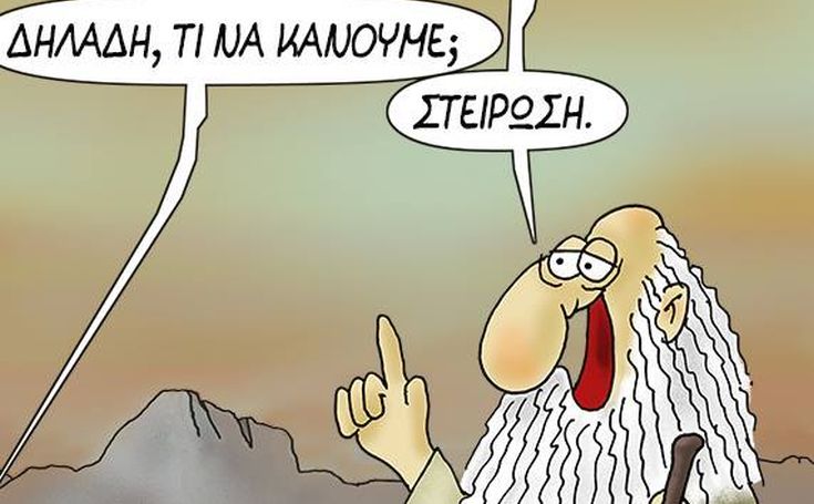 Το σκίτσο του Αρκά που έλαβε πολλά αρνητικά σχόλια και αναφορές