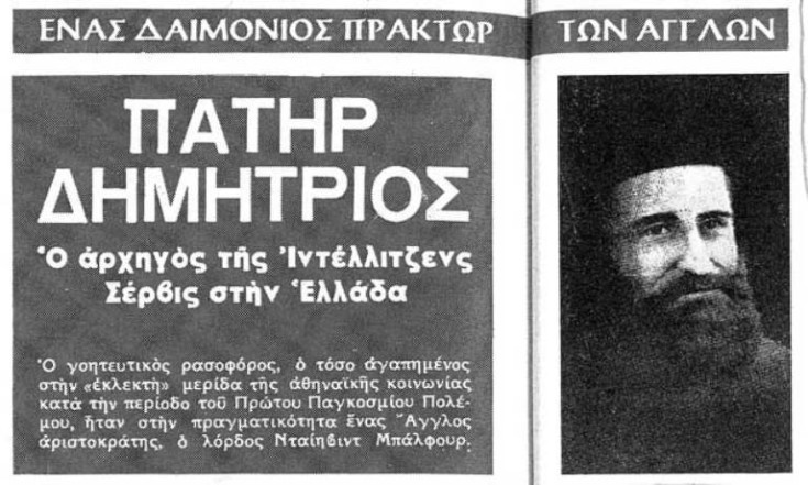 Πατήρ Δημήτριος, ο άγγλος κατάσκοπος που εξομολογούσε την βασιλική οικογένεια