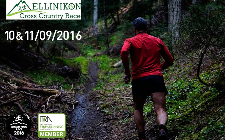 Ο 1ος αγώνας ορεινού τρεξίματος «ELLINIKON Cross Country Race 2016» είναι εδώ!