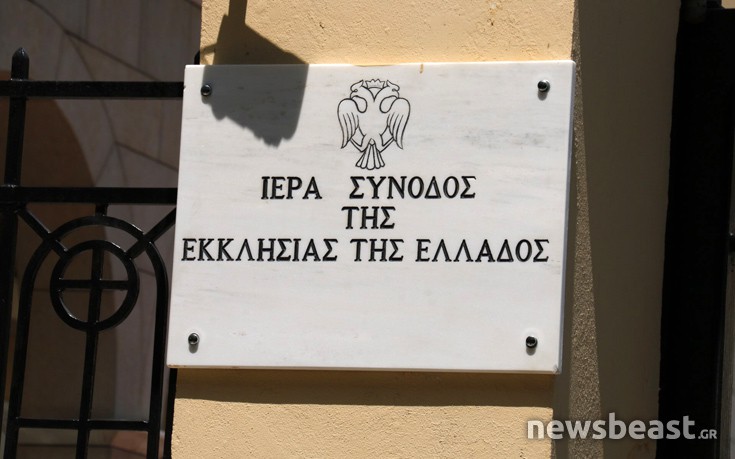 Ιερά Σύνοδος: Οι τρο­μο­κρα­τι­κές ε­νέρ­γειες δεν ε­ξυ­πη­ρε­τούν κα­νέ­ναν