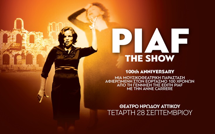 Η ζωή της Piaf, στην καλύτερη παράσταση που έγινε ποτέ για τη θρυλική ερμηνεύτρια!