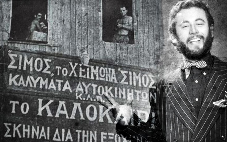 Η περιπετειώδης ζωή του Σίμου του Υπαρξιστή