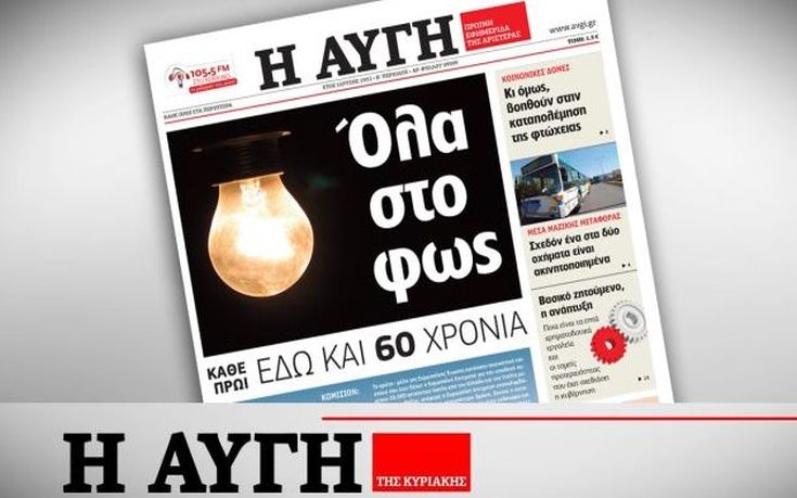 Έτοιμοι για απεργία στην ΑΥΓΗ