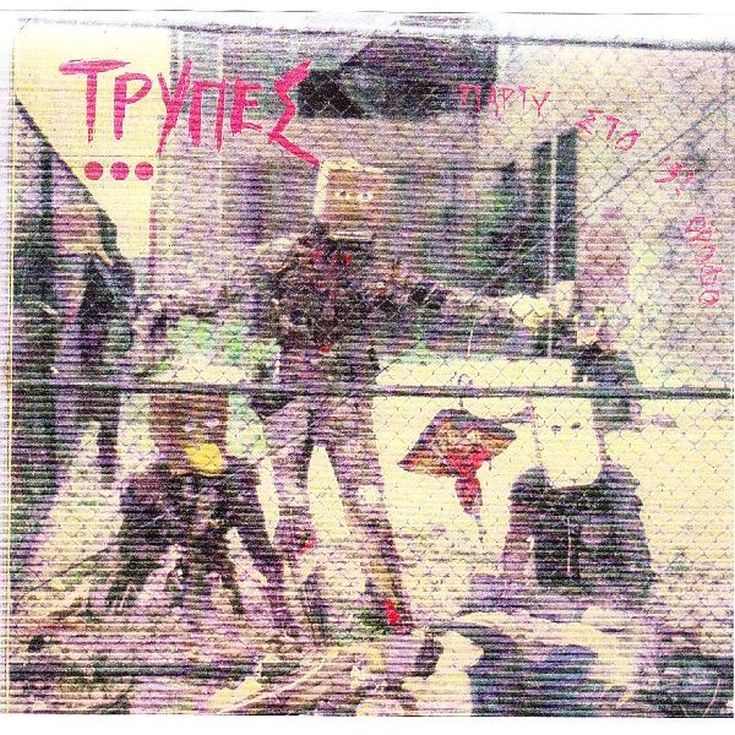 ΤΡΥΠΕΣ ΤΡΥΠΕΣ