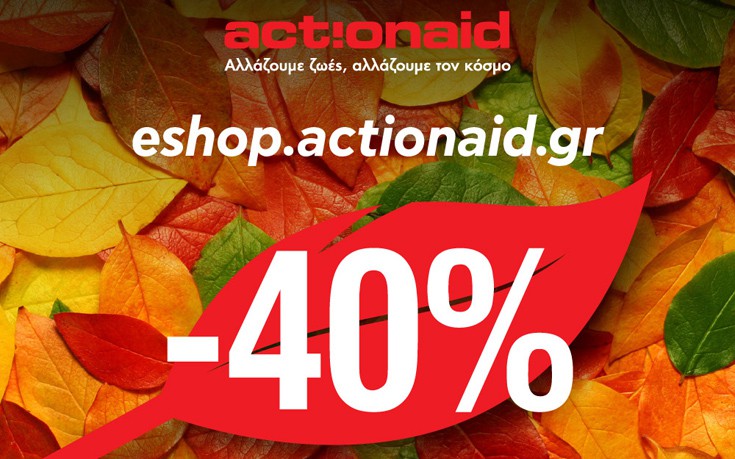Έκπτωση 40% σε όλα τα προϊόντα του e-shop της ActionAid