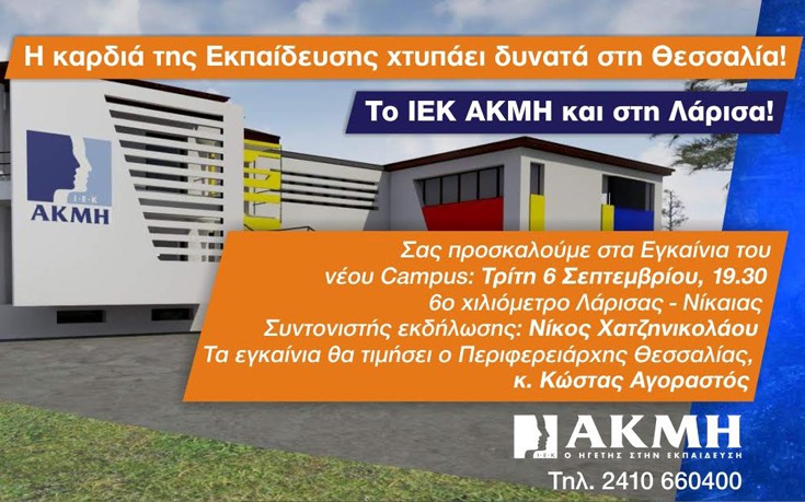 Εγκαίνια του ΙΕΚ ΑΚΜΗ στη Λάρισα