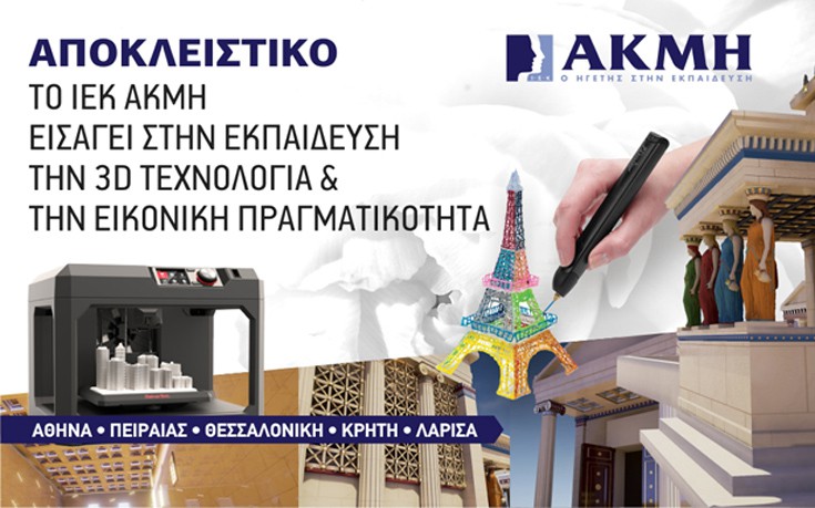 Το ΙΕΚ ΑΚΜΗ εισάγει στην εκπαίδευση την 3D τεχνολογία &#038; την εικονική πραγματικότητα