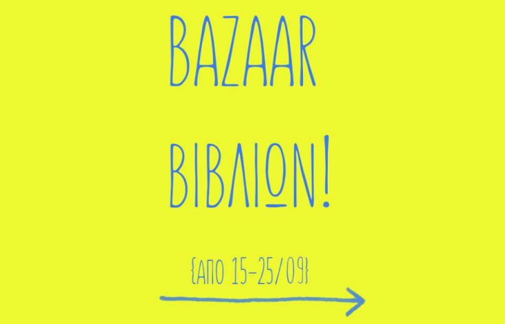 Bazaar πριν το «λουκέτο» στο βιβλιοπωλείο «Ελευθερουδάκης»