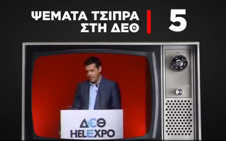 Το βίντεο της ΝΔ για τα «ψέματα Τσίπρα στη ΔΕΘ»