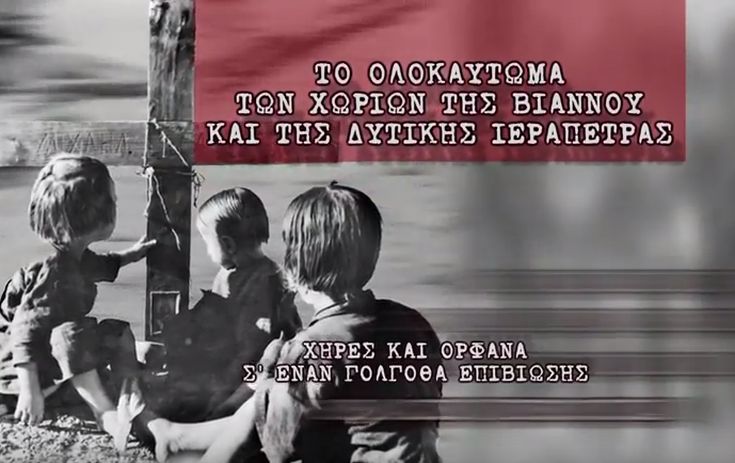 Η ναζιστική θηριωδία από το Ολοκαύτωμα της Βιάννου στην… Αθήνα