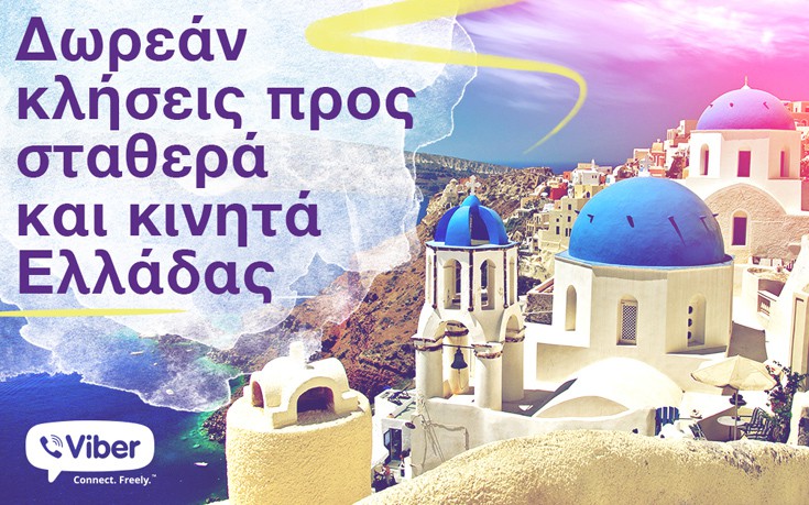 Eιδική προσφορά της Viber αποκλειστικά για την Ελλάδα